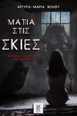 Εξώφυλλο: Μάτια στις σκιές