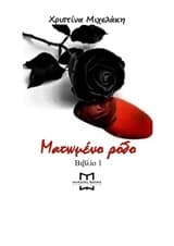 Εξώφυλλο: Ματωμένο ρόδο