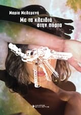 Εξώφυλλο: Με τα κλειδιά στην πόρτα