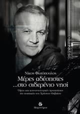 Εξώφυλλο: Μέρες αδέσποτες… στο σιδερένιο νησί