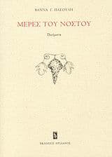 Μέρες του νόστου