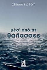 Μεσ’ από τις θάλασσες