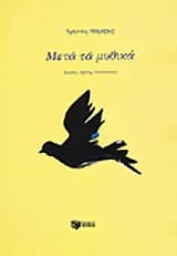 Εξώφυλλο: Μετά τα μυθικά