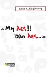Εξώφυλλο: Μη λες!!! Όλο λες…