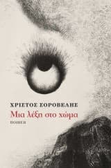 Μια λέξη στο χώμα