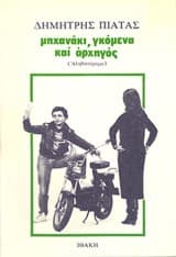 Εξώφυλλο: Μηχανάκι