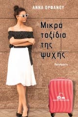 Εξώφυλλο: Μικρά ταξίδια της ψυχής