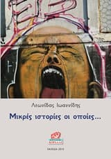 Μικρές ιστορίες οι οποίες…