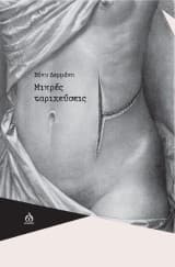 Εξώφυλλο: Μικρές ταριχεύσεις