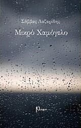 Μικρό χαμόγελο