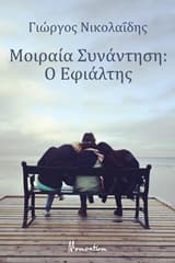 Μοιραία συνάντηση – Γιώργος Νικολαΐδης