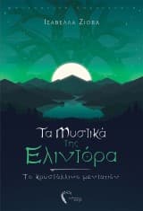 Τα μυστικά της Ελιντόρα