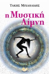 Εξώφυλλο: Η μυστική λίμνη