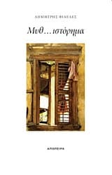 Εξώφυλλο: Μυθ… ιστόρημα