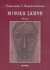 Μυθική σκηνή