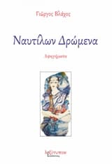 Ναυτίλων δρώμενα