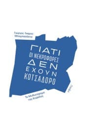 Εξώφυλλο: Γιατί οι νεκροφόρες δεν έχουν κοτσαδόρο