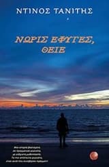 Νωρίς έφυγες