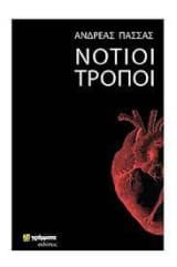 Εξώφυλλο: Νότιοι Τρόποι
