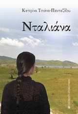 Εξώφυλλο: Νταλιάνα