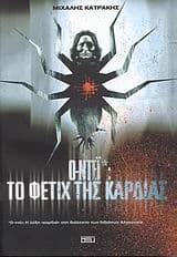 Εξώφυλλο: Ο-ντέι: Το φετίχ της καρδιάς