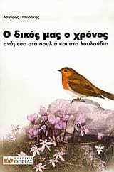 Ο δικός μας ο χρόνος