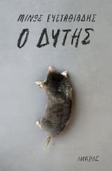 Εξώφυλλο: Ο δύτης