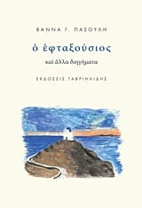 Ο εφταξούσιος και άλλα διηγήματα