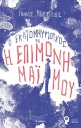 Εξώφυλλο: Ο εκατομμυριούχος και η επίμονη μαϊμού