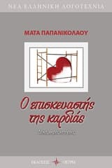 Εξώφυλλο: Ο επισκευαστής της καρδιάς