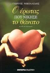 Εξώφυλλο: Ο έρωτας που νίκησε το θάνατο