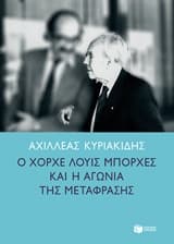 Ο Χόρχε Λούις Μπόρχες και η αγωνία της μετάφρασης