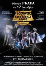 Εξώφυλλο: Ο Ιάσονας και το χρυσόμαλλο δέρας