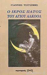 Ο ιερός πάτος του αγίου αλκοόλ