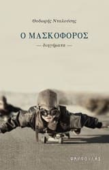 Ο μασκοφόρος