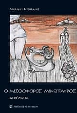 Εξώφυλλο: Ο μισθοφόρος Μινώταυρος