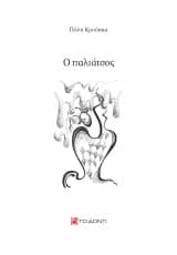 Εξώφυλλο: Ο παλιάτσος