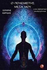 Εξώφυλλο: Ο πολεμιστής μέσα μου