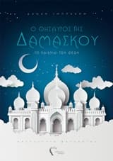 Ο θησαυρός της Δαμασκού – Το κάλεσμα της μοίρας