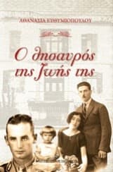 Ο θησαυρός της ζωής της