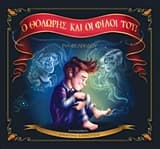 Ο Θοδωρής και οι φίλοι του!