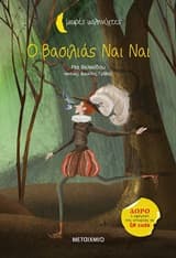 Εξώφυλλο: Ο βασιλιάς Ναι Ναι