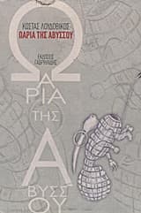 Ωάρια της αβύσσου