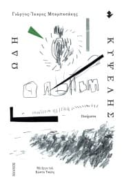 Ωδή Κυψέλης