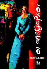 Εξώφυλλο: Οι απείθαρχοι