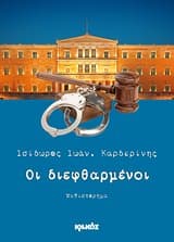 Εξώφυλλο: Οι διεφθαρμένοι