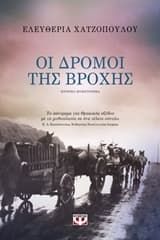 Οι δρόμοι της βροχής