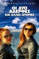 Οι δύο αδερφές και άλλες ιστορίες