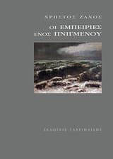 Εξώφυλλο: Οι εμπειρίες ενός πνιγμένου