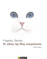 Εξώφυλλο: Οι γάτες της Οίας ονειρεύονται